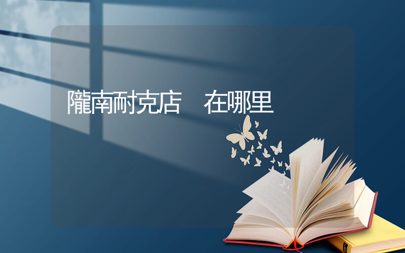 隴南耐克店 在哪里插圖